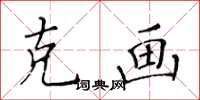 黄华生克画楷书怎么写