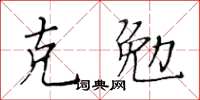 黄华生克勉楷书怎么写