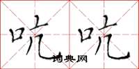 黄华生吭吭楷书怎么写