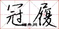 钱沛云冠履行书怎么写