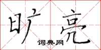 黄华生旷亮楷书怎么写