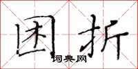 黄华生困折楷书怎么写