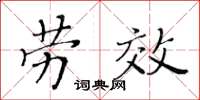 黄华生劳效楷书怎么写