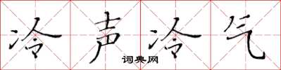 黄华生冷声冷气楷书怎么写
