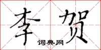 黄华生李贺楷书怎么写