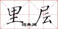 黄华生里层楷书怎么写