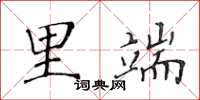 黄华生里端楷书怎么写
