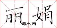 黄华生丽娟楷书怎么写