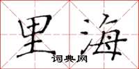 黄华生里海楷书怎么写