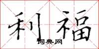 黄华生利福楷书怎么写