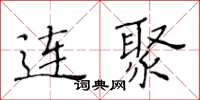 黄华生连聚楷书怎么写