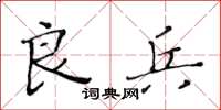 黄华生良兵楷书怎么写