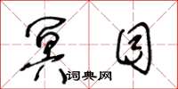 王冬龄冥目草书怎么写
