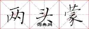 黄华生两头蒙楷书怎么写