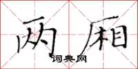 黄华生两厢楷书怎么写