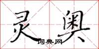 黄华生灵奥楷书怎么写