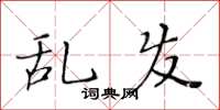 黄华生乱发楷书怎么写