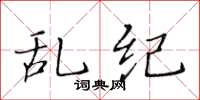 黄华生乱纪楷书怎么写