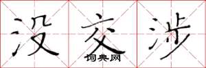黄华生没交涉楷书怎么写