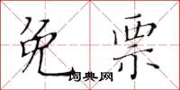 黄华生免票楷书怎么写