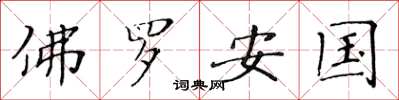 黄华生佛罗安国楷书怎么写