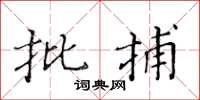 黄华生批捕楷书怎么写