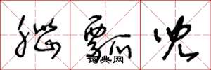 王冬龄脑瓢儿草书怎么写