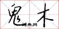 钱沛云鬼木行书怎么写