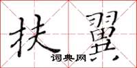黄华生扶翼楷书怎么写