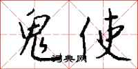 钱沛云鬼使行书怎么写