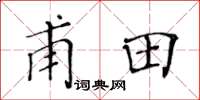 黄华生甫田楷书怎么写