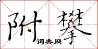 黄华生附攀楷书怎么写