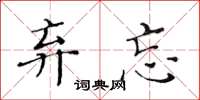 黄华生弃忘楷书怎么写