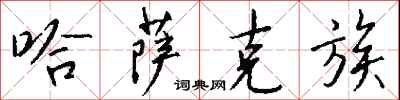 钱沛云哈萨克族行书怎么写