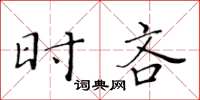 黄华生时吝楷书怎么写