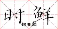 黄华生时鲜楷书怎么写