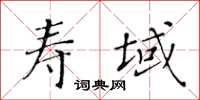 黄华生寿域楷书怎么写
