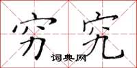 黄华生穷究楷书怎么写