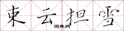 黄华生束云担雪楷书怎么写