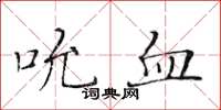 黄华生吮血楷书怎么写