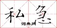 黄华生私急楷书怎么写