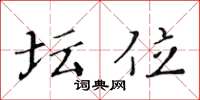 黄华生坛位楷书怎么写