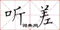 黄华生听差楷书怎么写