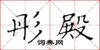 黄华生彤殿楷书怎么写