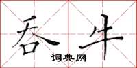 黄华生吞牛楷书怎么写