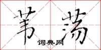 黄华生苇荡楷书怎么写