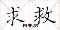 黄华生求救楷书怎么写