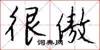 钱沛云很傲行书怎么写