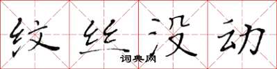 黄华生纹丝没动楷书怎么写