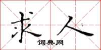 黄华生求人楷书怎么写